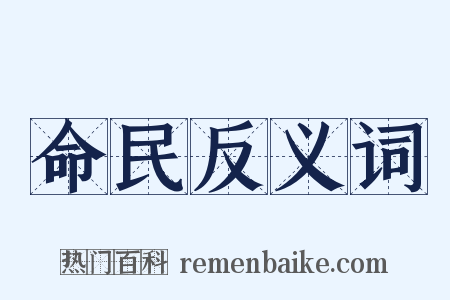 命民反义词是什么意思的图片
